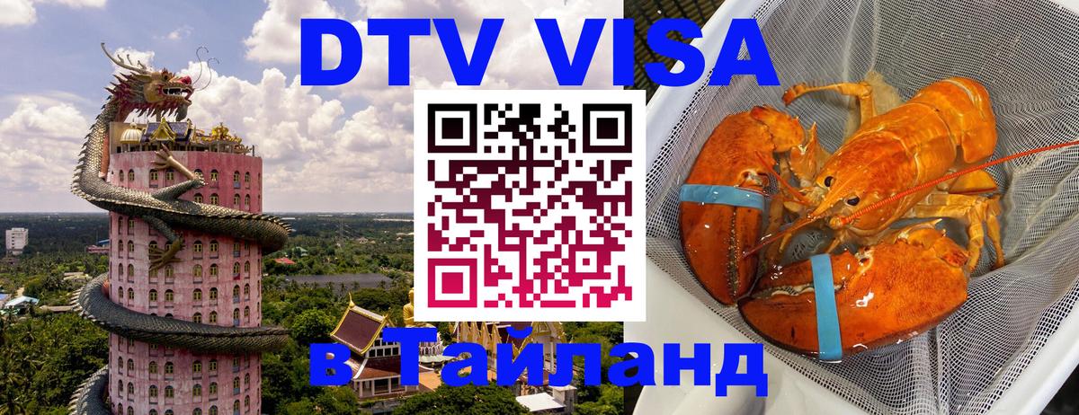 Долгосрочная виза DTV в Тайланд Долгосрочная виза DTV в Тайланд
