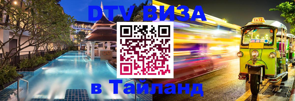 DTV Visa Thailand — прайс и условия, виза без дополнительных документов - Сеул 